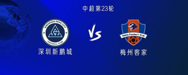 新鹏城vs梅州：双方均五外援出战，廖力生替补