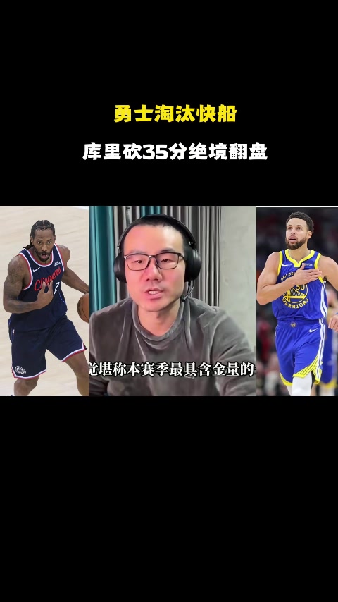 B体育必一运动-徐静雨：库里残阵破完整体快船 伦纳德打法已落伍 波津打得像文班